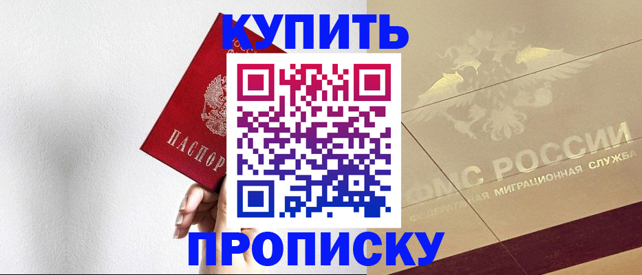 прописка в Владивостоке