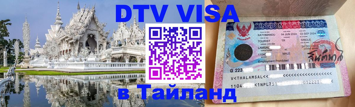 Электронная виза DTV в Тайланд Владивосток 